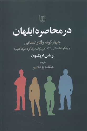 در محاصره ابلهان (علم)