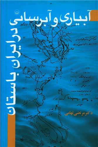 آبیاری و آبرسانی در ایران باستان