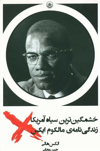 خشمگین ترین سیاه آمریکا (مالکوم ایکس)