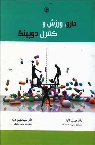 دارو ورزش و کنترل دوپینگ 