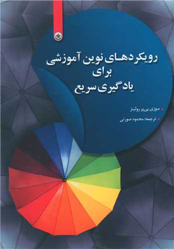 رويکردهاي نوين آموزشي براي يادگيري سريع (بعثت)