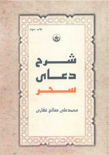 شرح دعای سحر 