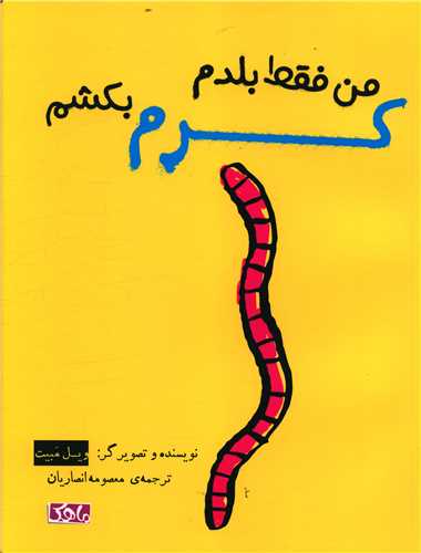 من فقط بلدم کرم بکشم (رحلی)
