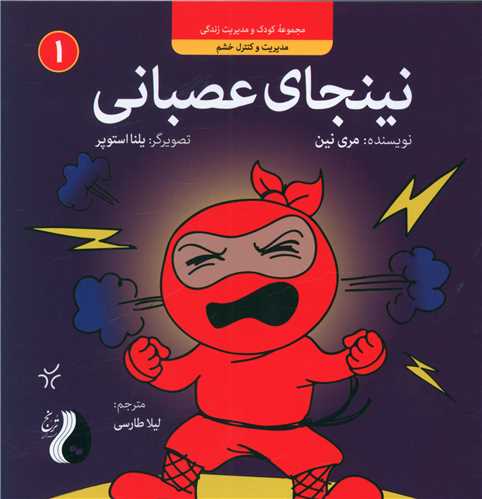 نینجای عصبانی (1)(خشتی)(ترنج مهرآیین)