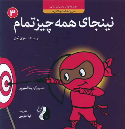 نینجای همه چیز تمام (3)(خشتی)(ترنج مهرآیین)