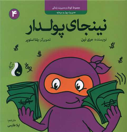 نینجای پولدار (4)(خشتی)(ترنج مهرآیین)