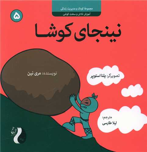 نینجای کوشا (5)(خشتی)(ترنج مهرآیین)