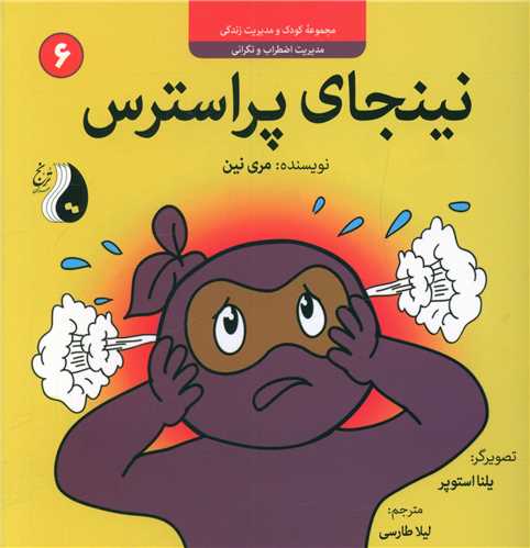 نینجای پراسترس (6)(خشتی)(ترنج مهرآیین)