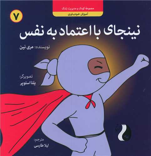 نینجای با اعتماد به نفس (7)(خشتی)(ترنج مهرآیین)