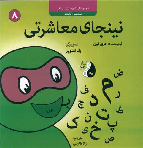 نینجای معاشرتی (8)(خشتی)(ترنج مهرآیین)