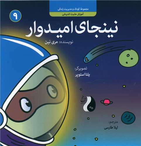 نینجای امیدوار (9)(خشتی)(ترنج مهرآیین)