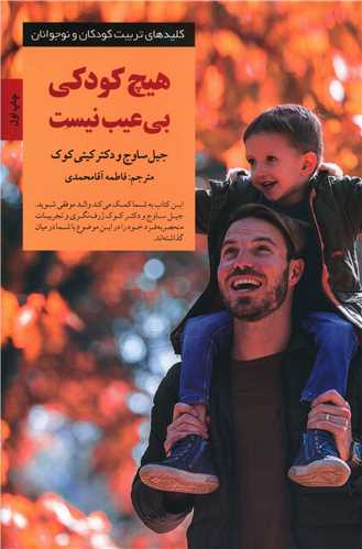 هیچ كودكی بی عیب نیست 