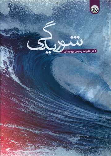 شوريدگي (بعثت)