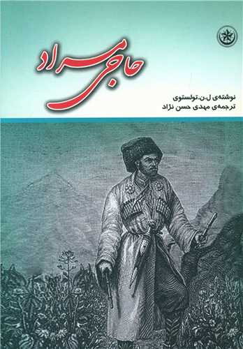 حاجي مراد (بعثت)