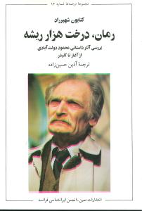 رمان درخت هزار ريشه (معين)
