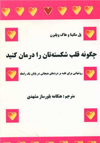 چگونه قلب شکسته تان را درمان کنید 