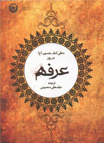 دعای امام حسین در روز عرفه 
