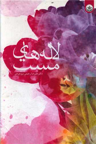 لاله هاي مست (بعثت)