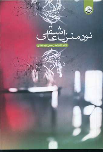 نود منزل عاشقي (بعثت)