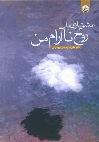 عشق بازي با روح ناآرام من (بعثت)