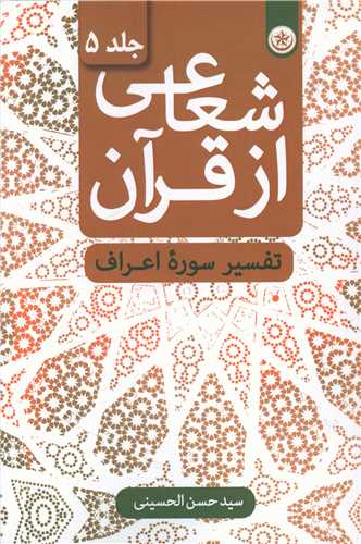 شعاعی از قرآن (5)