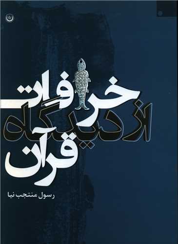 خرافات از ديدگاه قرآن (بعثت)