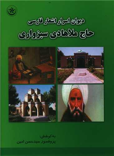 دیوان اسرار اشعار فارسی حاج ملاهادی سبزواری 
