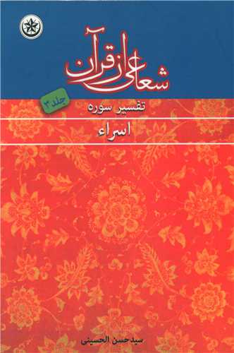 شعاعی از قرآن (3)