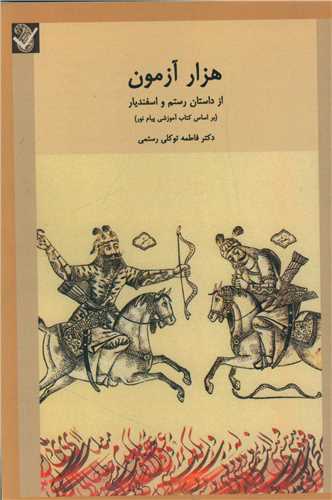 هزار آزمون (بعثت)