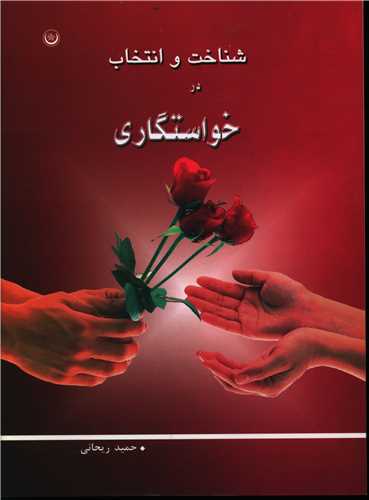 شناخت و انتخاب در خواستگاري (بعثت)