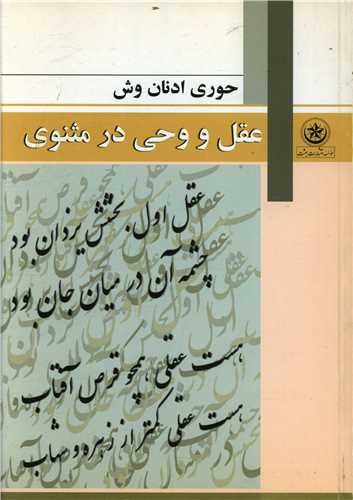 عقل و وحي در مثنوي (بعثت)