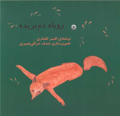 روباه دم بريده (خشتي)(بعثت)