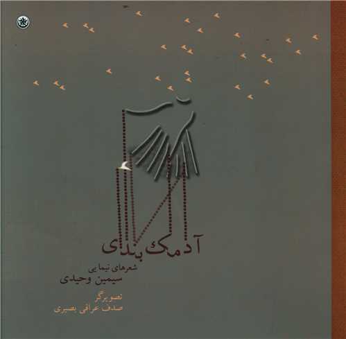 آدمک بندي (خشتي)(بعثت)