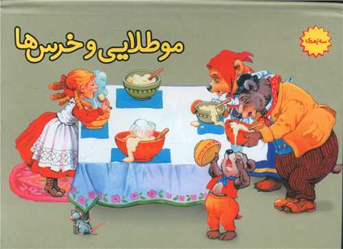 مو طلایی و خرس ها (برجسته)(ساز و کار)