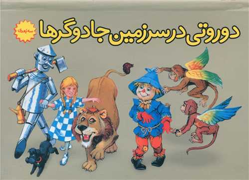 دوروتی در سرزمین جادوگرها (برجسته)(ساز و کار)