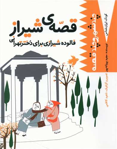 قصه شیراز