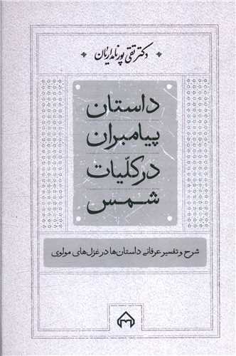 داستان پیامبران در کلیات شمس