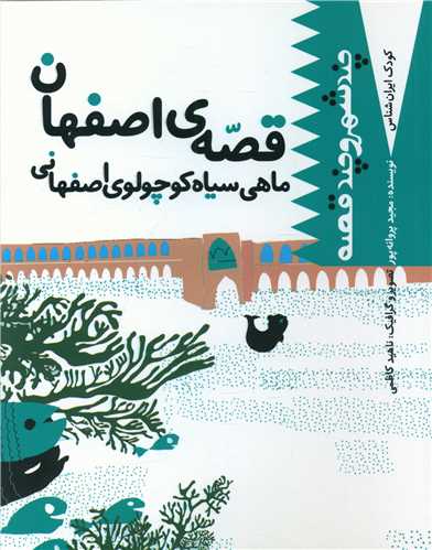 قصه اصفهان