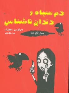 اسرار کلاغ قلعه (دم سیاه و دندان ناشناس)