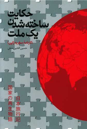 حکايت ساخته شدن يک ملت (با CD)(سازوکار)