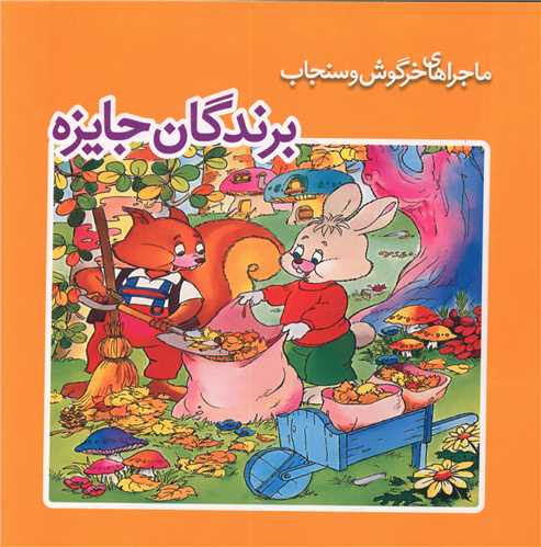 ماجراهای خرگوش و سنجاب (برندگان جایزه)(خشتی)(ساز و کار)