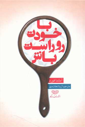 با خودت روراست باش (ساز و کار)