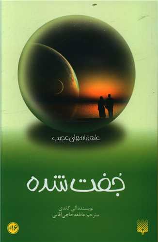 عاشقانه های عجیب (جفت شده)