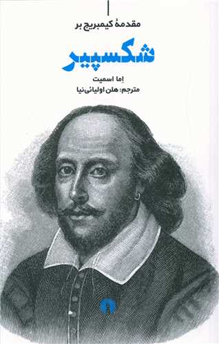 مقدمه کمبریج بر شکسپیر
