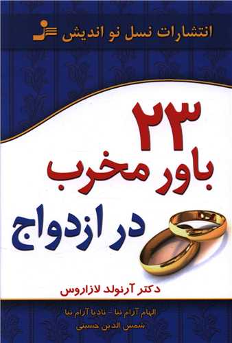 23 باور مخرب در ازدواج 