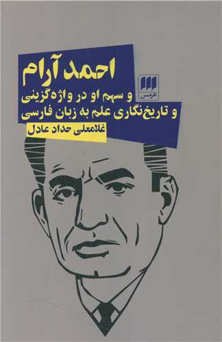 احمد آرام و سهم او در واژه گزيني (هرمس)