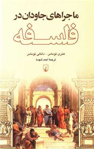 ماجراهاي جاودان در فلسفه (ققنوس)
