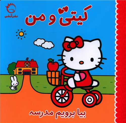 کیتی و من (بیا برویم مدرسه)