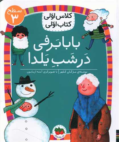 کلاس اولی کتاب اولی (21)(بابا برفی در شب یلدا)(سطح 3)