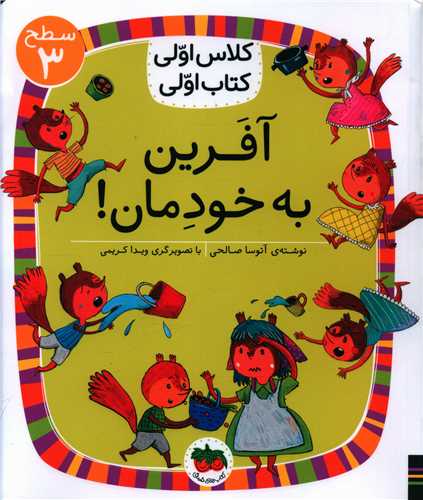 کلاس اولی کتاب اولی (22)(آفرین به خودمان)(سطح 3)